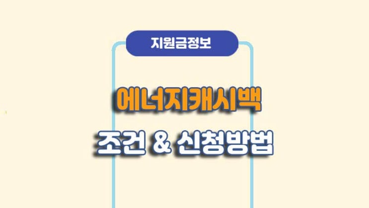  전기료 환급 에너지캐시백 신청방법ㅣA to Z 총정리