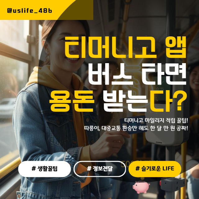 버스/지하철 탈 때마다 용돈 받는 꿀팁! 티머니고 마일리지 100% 현금 쓰는 법!