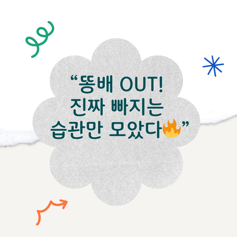 똥배 빼는 법, 진짜 되는 방법만 정리했어요
