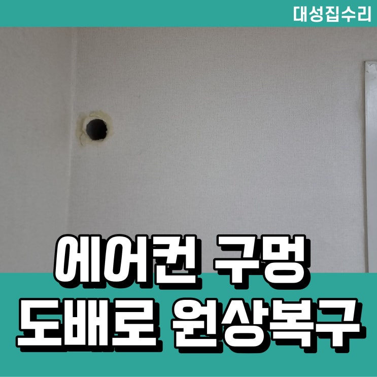  대전 에어컨 구멍 도배로 원상복구