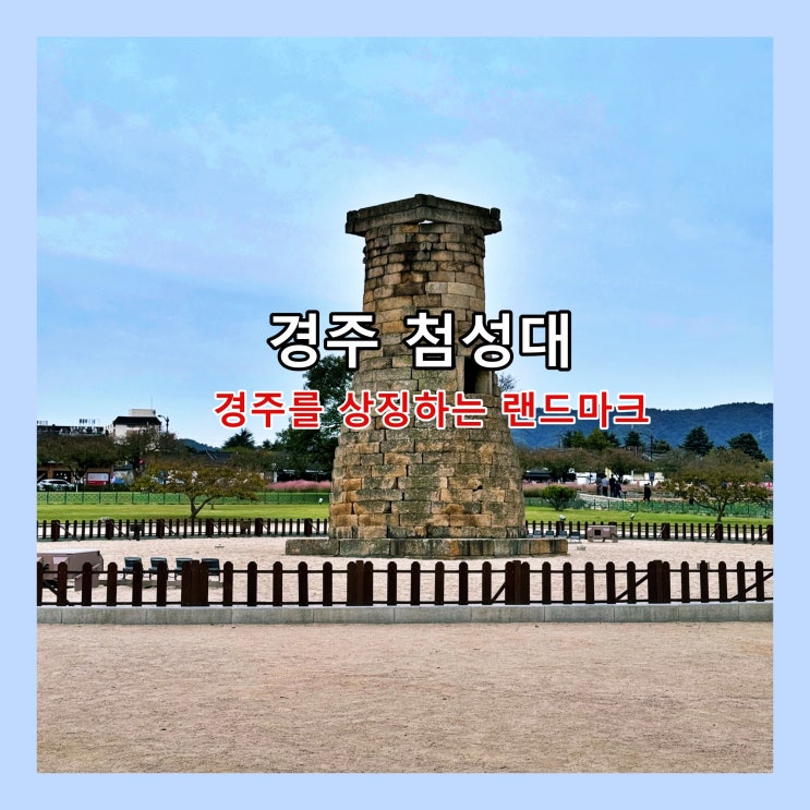  [경주] 동양 최고(最古)의 천문대, 볼거리 많은 경주의 랜드마크 '첨성대'