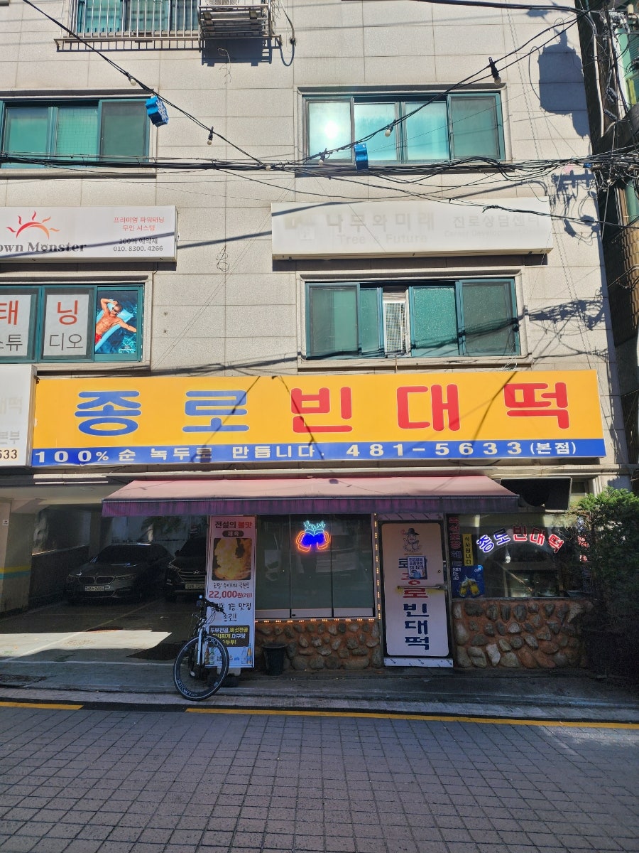 Jongnobindaetteok Bonjeom photo 1