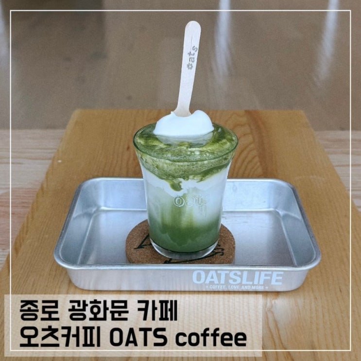  광화문 카페 추천 오츠커피 광화문 말차슈페너 솔직후기 OATS coffee