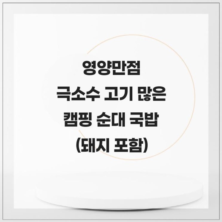  영양만점 극소수 고기 많은 캠핑 순대 국밥 (돼지 포함)