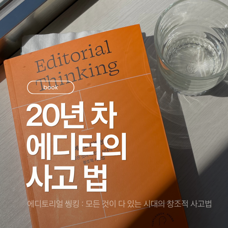 에디토리얼 씽킹 | 20년 차 에디터가 알려준 창조적 사고법