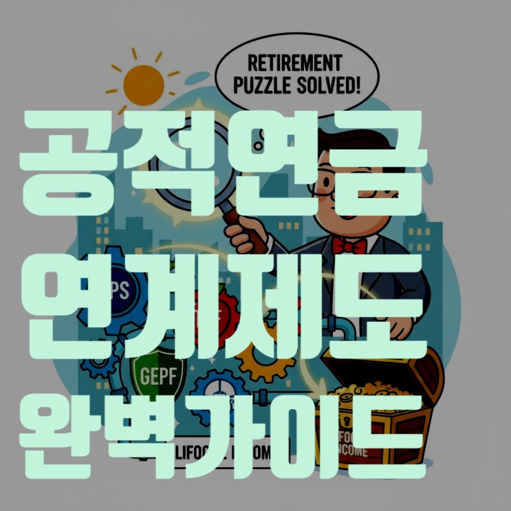  군인연금, 공무원연금, 사학연금, 국민연금 연계 방법 A to Z (공적연금 연계제도 신청 자격, 시기, 일시금 반납까지)