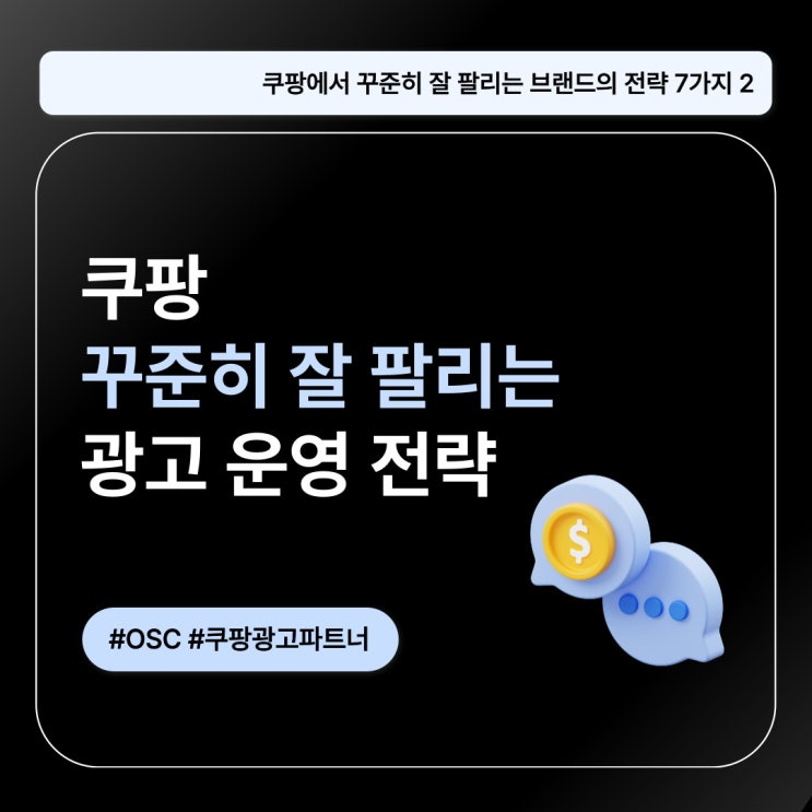  쿠팡 꾸준히 잘 팔리는 광고 운영 전략 오에스씨