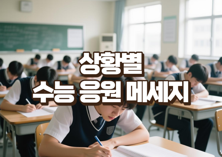 상황별 수능 <b>응원</b>문구, <b>수험생</b>에게 전하는 진심 어린 <b>메시지</b>