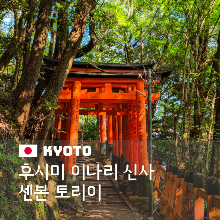 교토 후시미 이나리 신사 도리이와 여우상으로 걷는 아침의 시간