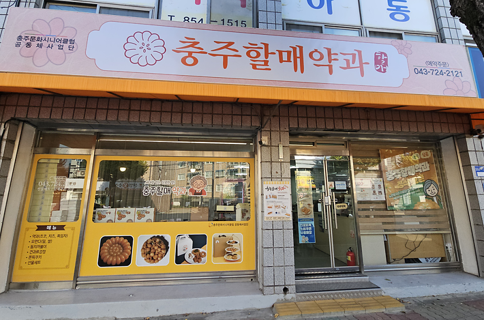 충주할매약과 사진 2