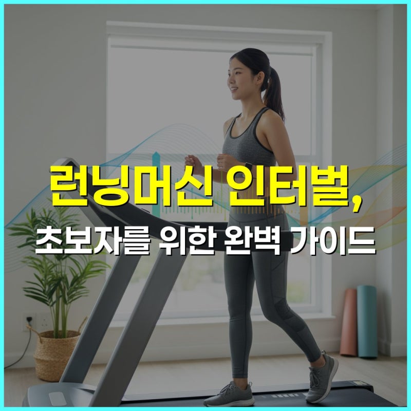 런닝머신 인터벌, 초보자를 위한 완벽 가이드