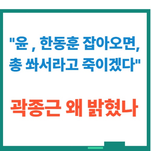 곽종근 "<b>윤석열</b>, <b>한동훈</b> 총으로 쏴서 " 왜 밝혔나