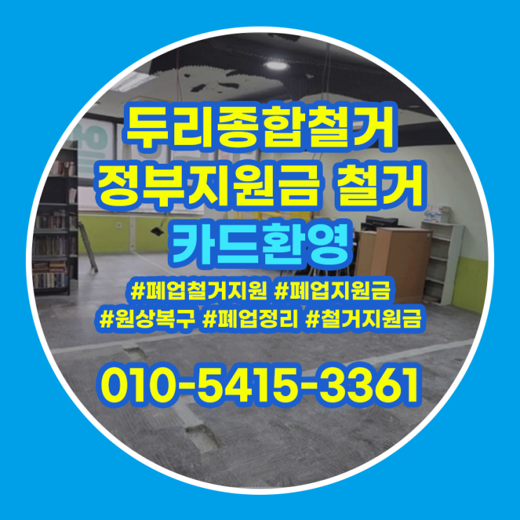  연수구철거 매장 폐업정리 빠르게 진행하려면