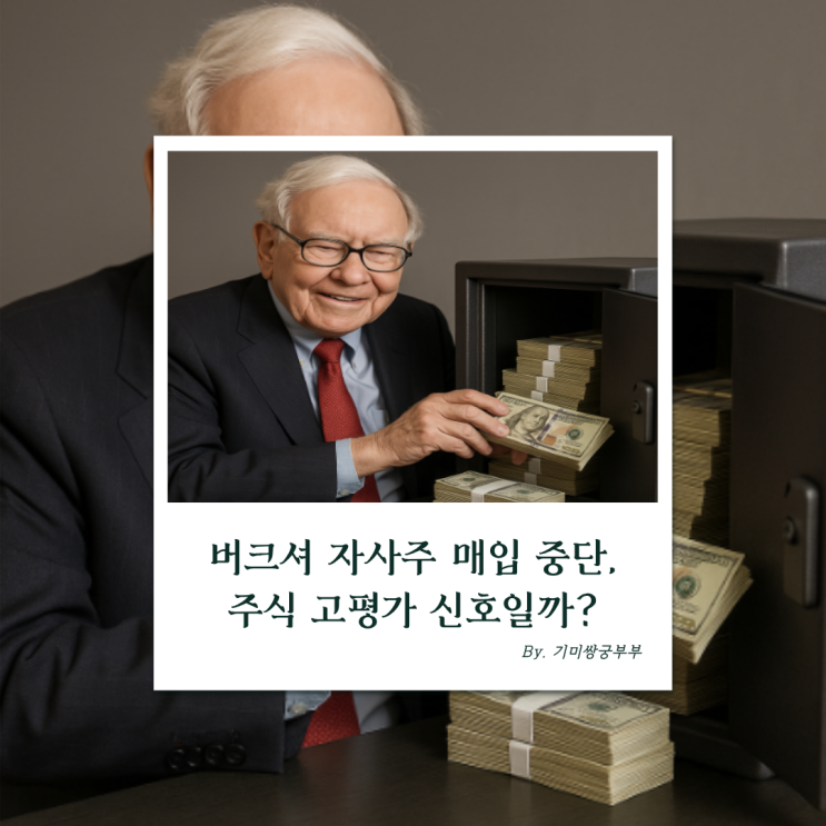  버크셔 자사주 매입 중단, 주식 고평가 신호일까?
