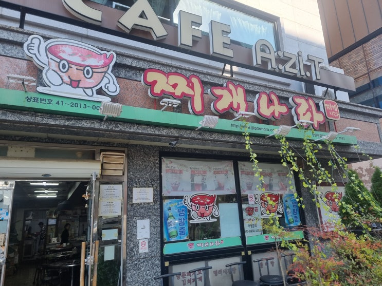  창원 점심맛집 찌개나라 창원봉림직영점