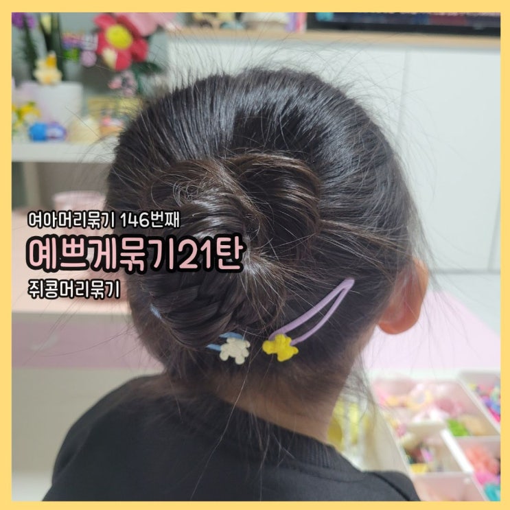  여아머리묶기 146번째 포스팅 : 머리 예쁘게 묶기 쉬운 시리즈 21탄