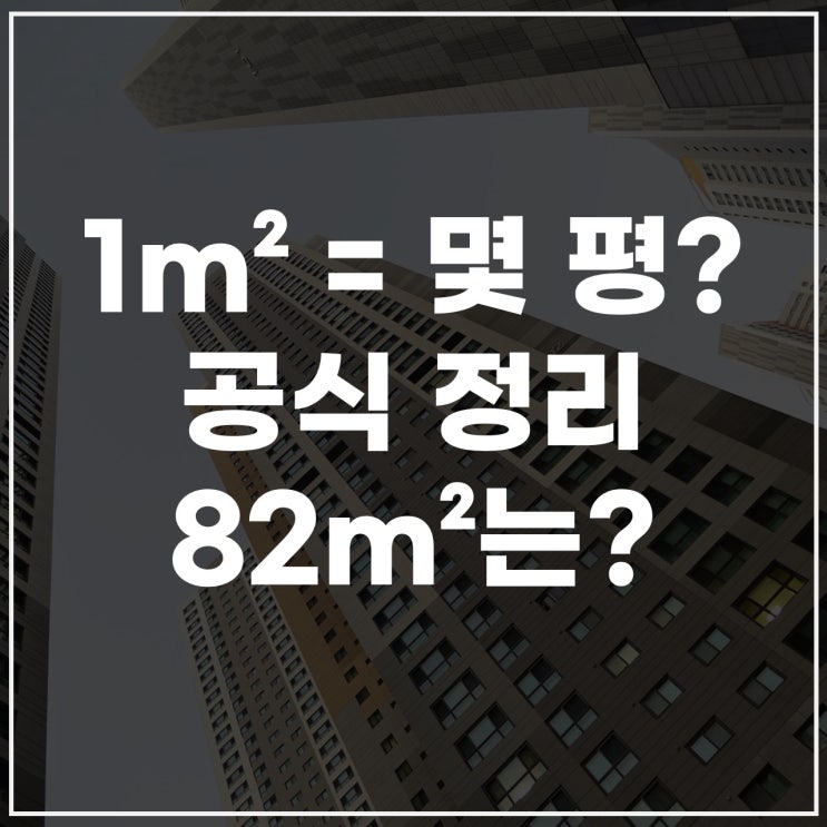  1평m2부터 82m2 평수까지! 1m2 몇 평인지 계산법 정리