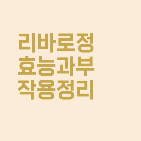  리바로정 나쁜 콜레스테롤 낮추는 약 효능과 부작용 이렇습니다