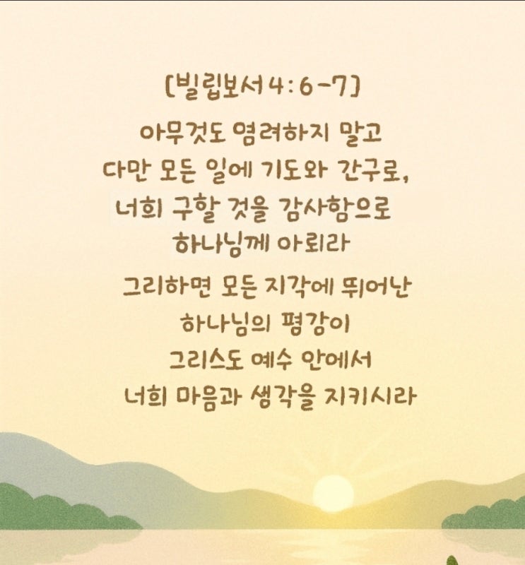  아무것도 염려하지 말고, 감사함으로 기도와 간구... 빌립보서 4장 6-7절