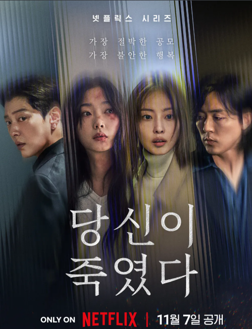 <b>당신이 죽였다</b> — 오쿠다 히데오의 서늘한 질문이, 넷플릭스... 