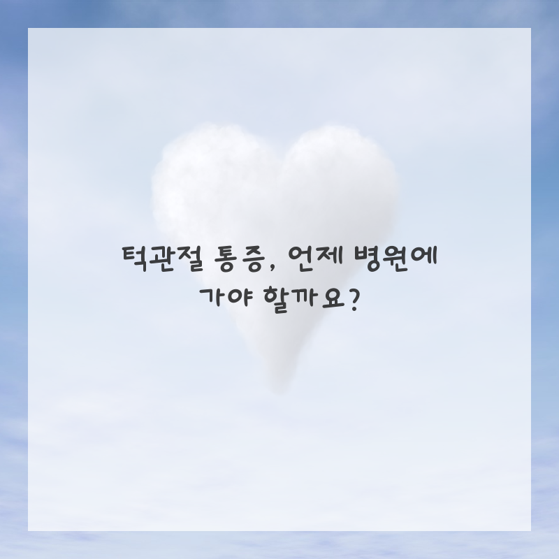 앗, 턱에서 딱? 턱관절, 제대로 알고 관리해요! feat. 인천 치과