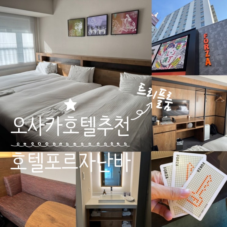  일본 오사카 호텔추천 호텔 포르자 오사카 난바 3인 가족 침대3개 트리플룸 후기 도톤보리 메인 위치 최고 3성급 호텔 ( +예약정보, 어매니티, 내부시설,체크인/체크아웃 정보 등)