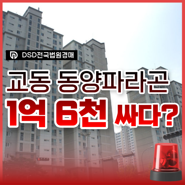  교동마을 동양파라곤 용인아파트경매 급매