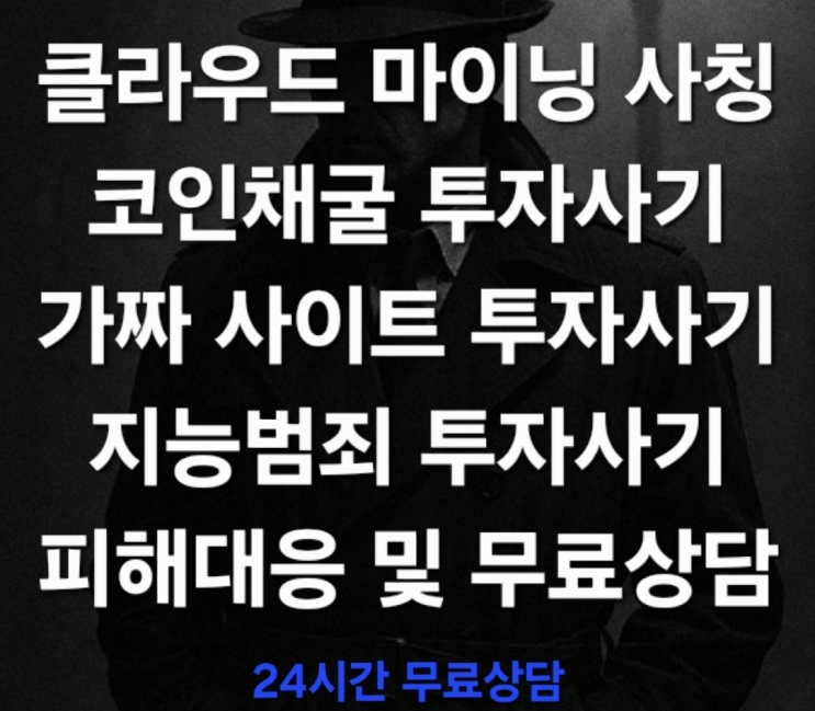  (코인사기 무료상담) 클라우드 마이닝 사칭사기 – 코인채굴 투자로 위장한 지능형 금융범죄 피해대응 및 무료상담 진행