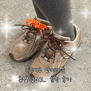 '미우미우 맛' 뉴발란스 204L, 직접 신어봤습니다