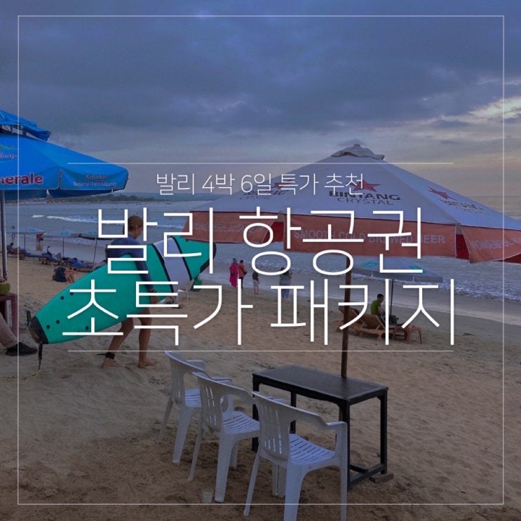  인천 부산 청주 발리 4박 6일 패키지 여행 항공권 특가 가격 추천