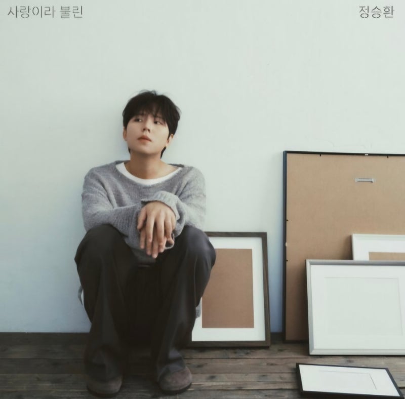 정승환 정규 앨범 '사랑이란 불린' 중 '앞머리'