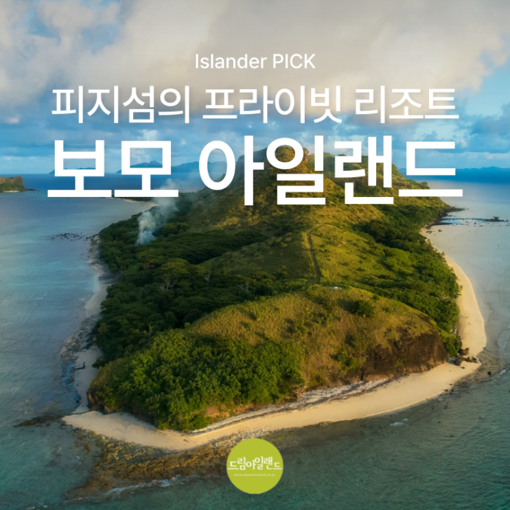  피지섬의 프라이빗 아일랜드 리조트 보모 아일랜드 피지