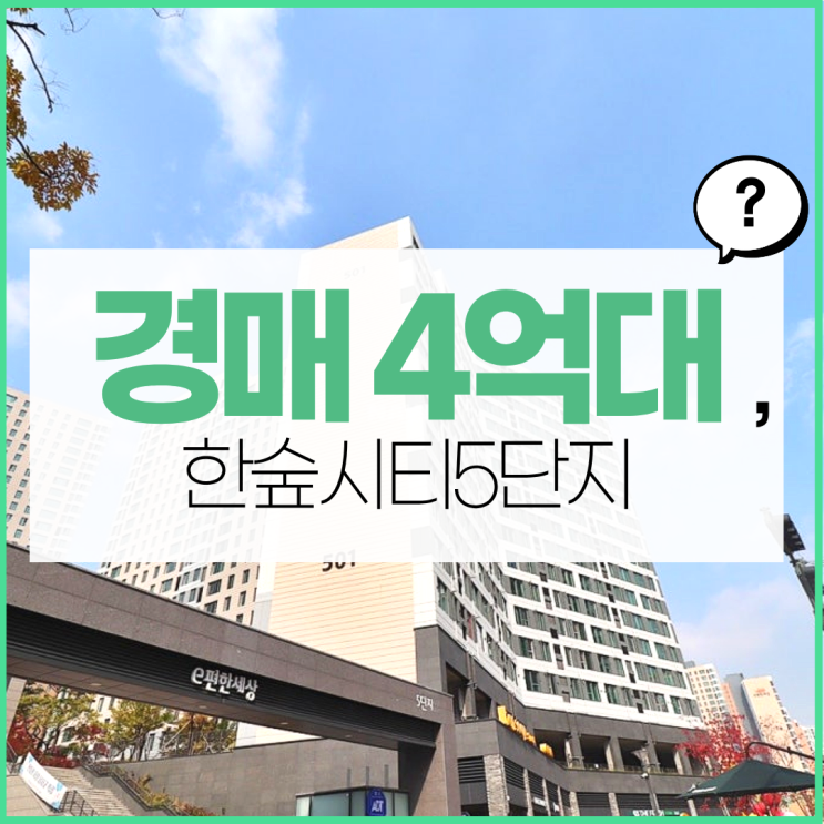  처인구아파트매매 한숲시티5단지, 경매로 잡아야 한다?