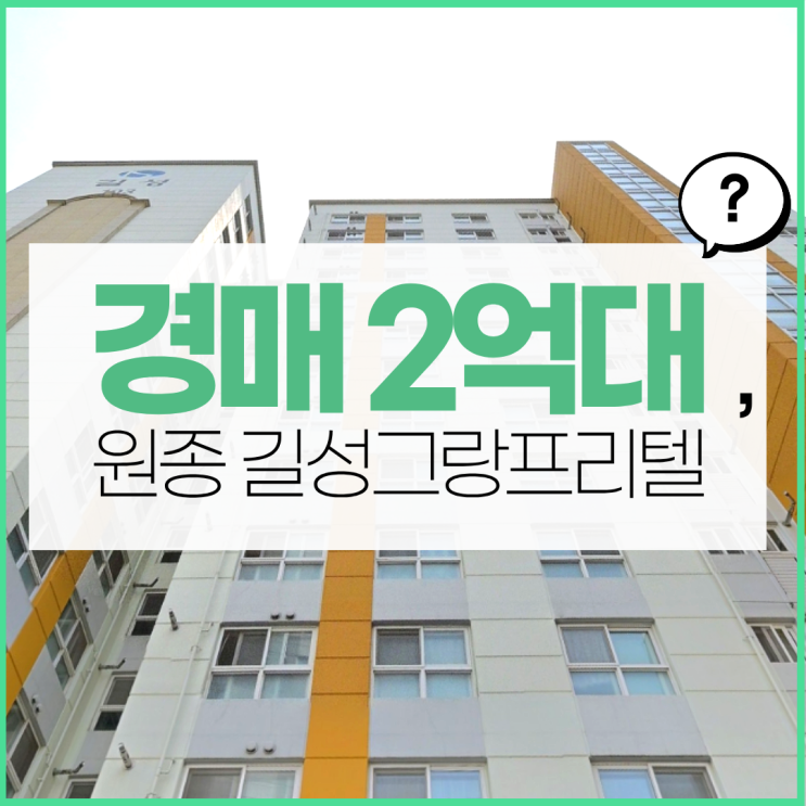  부천아파트매매 원종 길성그랑프리텔 경매 타이밍