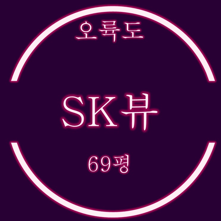  용호동 오륙도SK뷰 아파트 69평 반값 경매