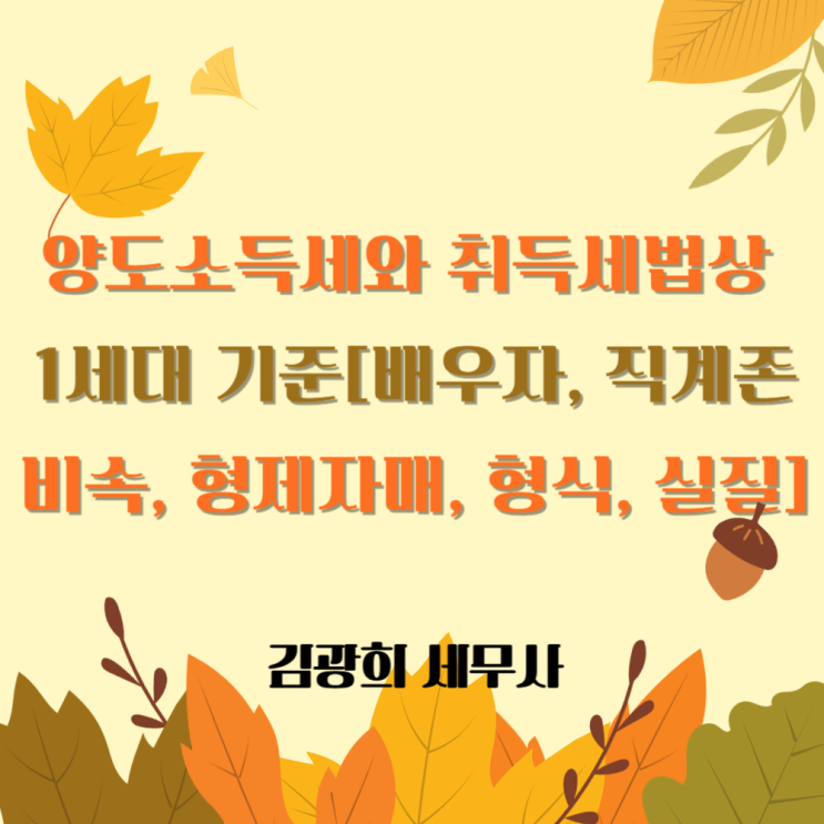  양도소득세와 취득세법상 1세대 기준 완전 정리[배우자, 직계존비속, 형제자매, 형식, 실질]