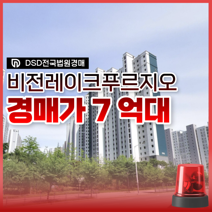  평택아파트경매 비전레이크푸르지오 3억 아끼는 경매?