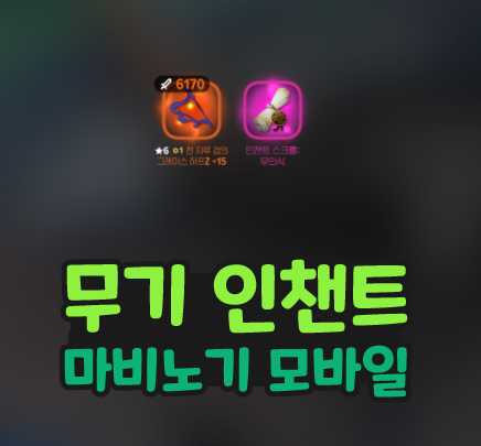  마비노기 모바일 무기 인챈트 무의식 환영+ 룬 사용하기