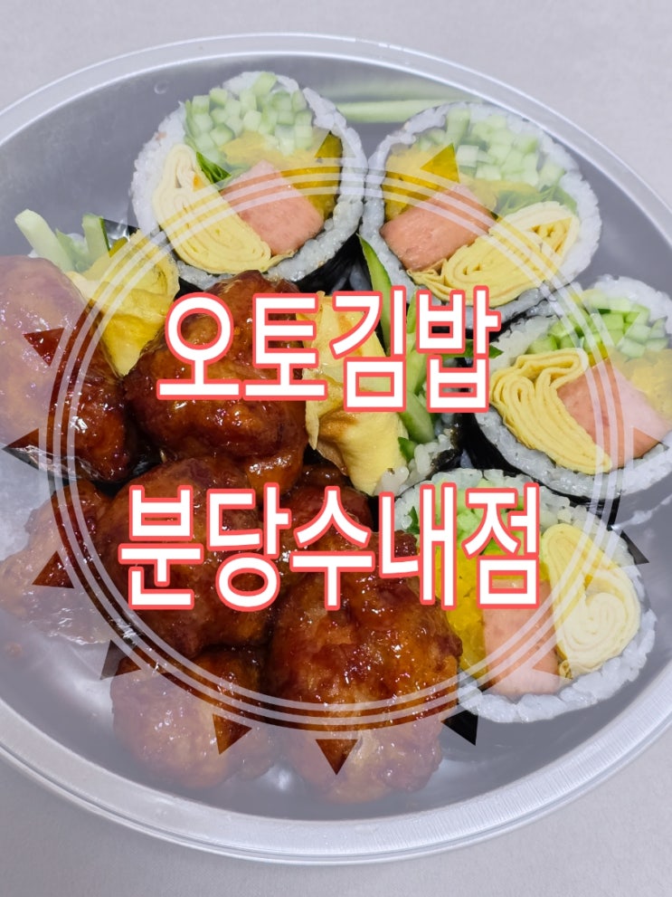  [경기도] 맛있는 김밥과 닭강정의 조합 혼밥 하기 좋은 수내역 맛집 "오토 김밥"