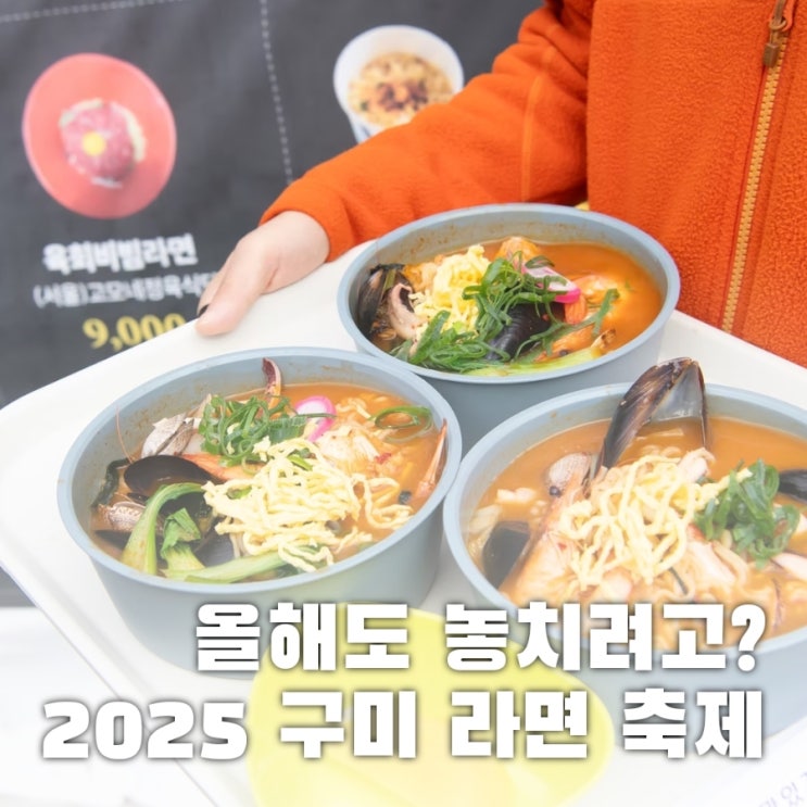  세상에서 가장 긴 라면 레스토랑, 2025 구미 라면축제