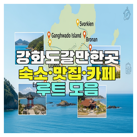  강화도갈만한곳 숙소·맛집·카페 루트 모음