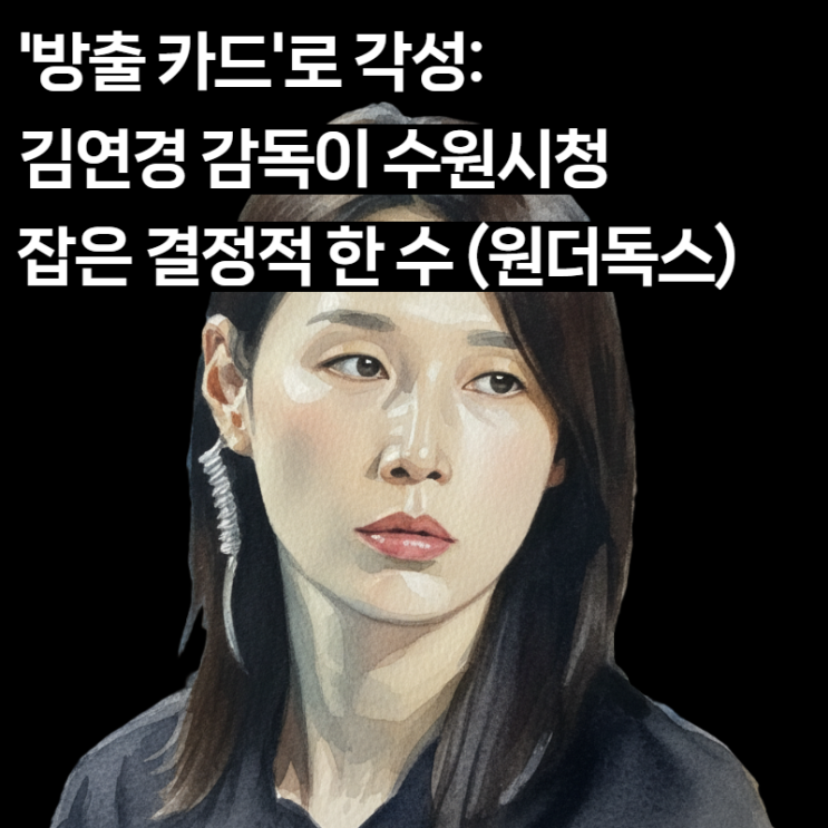  김연경의 '분석 배구' 승리 공식: 수원시청 잡은 '내부자' 김나희 & 인쿠시 폭발력 심층 분석 (원더독스 3승 쟁취 전략)