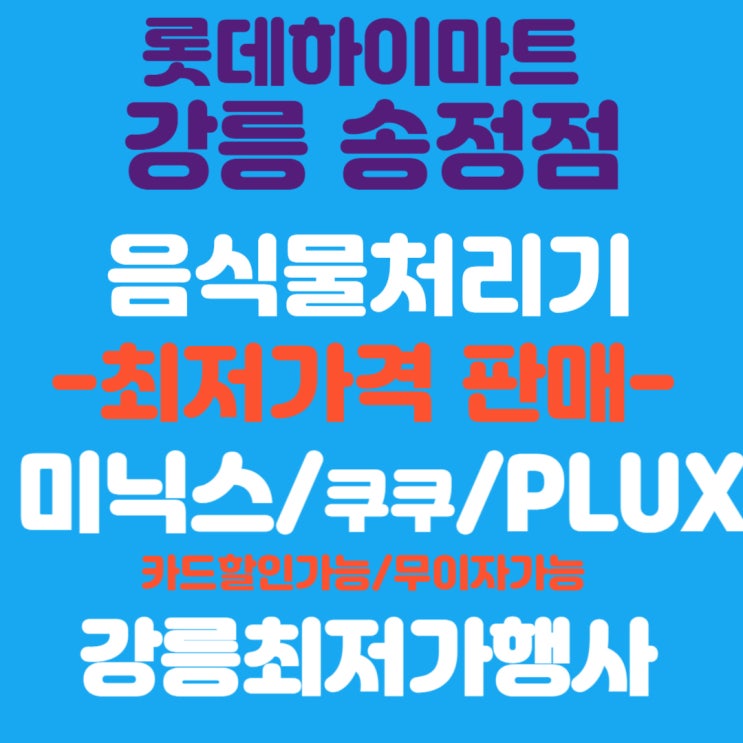  강릉 음식물처리기 가격 설치방법 미닉스프로 장점 쿠쿠,쾌존 금액할인 롯데하이마트송정점