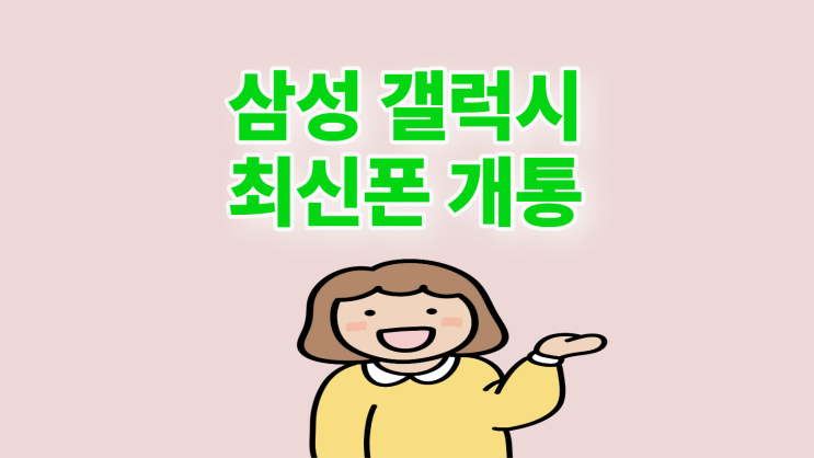  삼성 갤럭시 최신폰 제트폴드7 할인 개통 방법