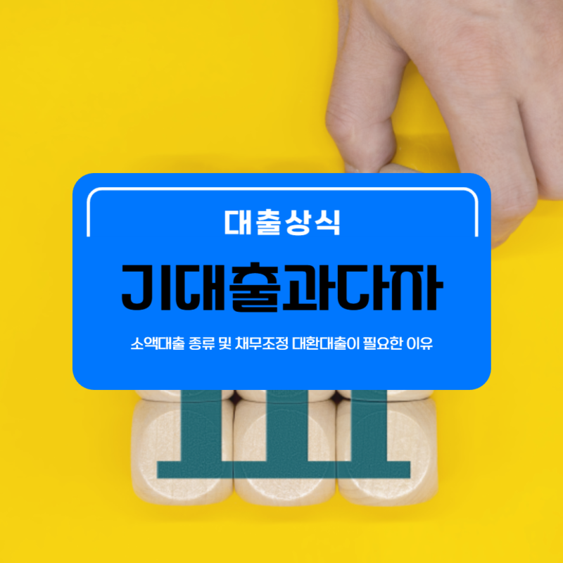 기대출과다자 소액대출 받느니 대환대출 채무조정 급선무