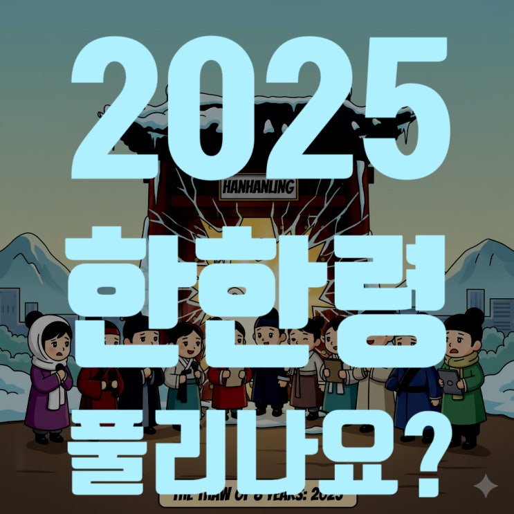  한한령, 8년 만에 정말 풀릴까? (2025년 11월 최신 해제 신호와 전망 총정리)