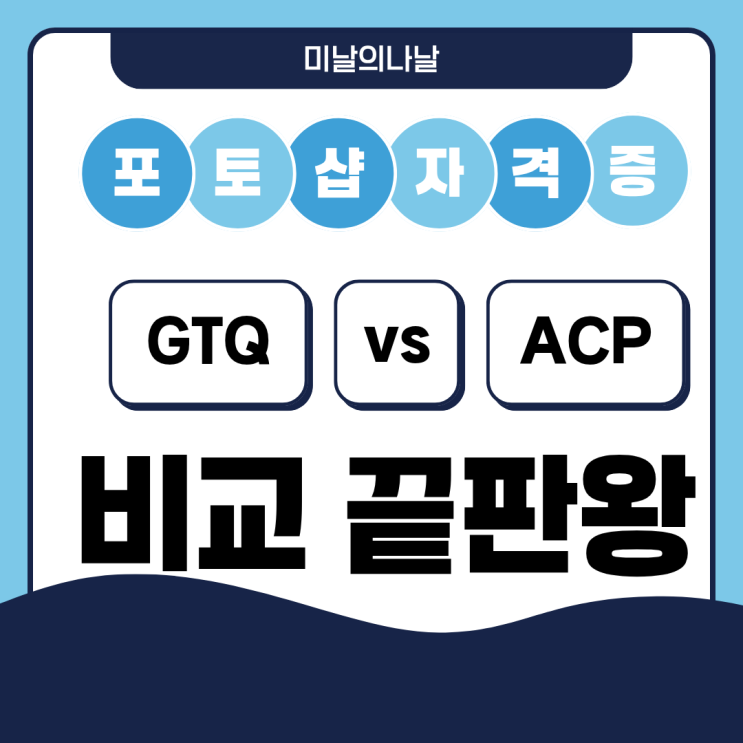  GTQ vs ACP? 포토샵 자격증, 어떤 걸 따야 할까?