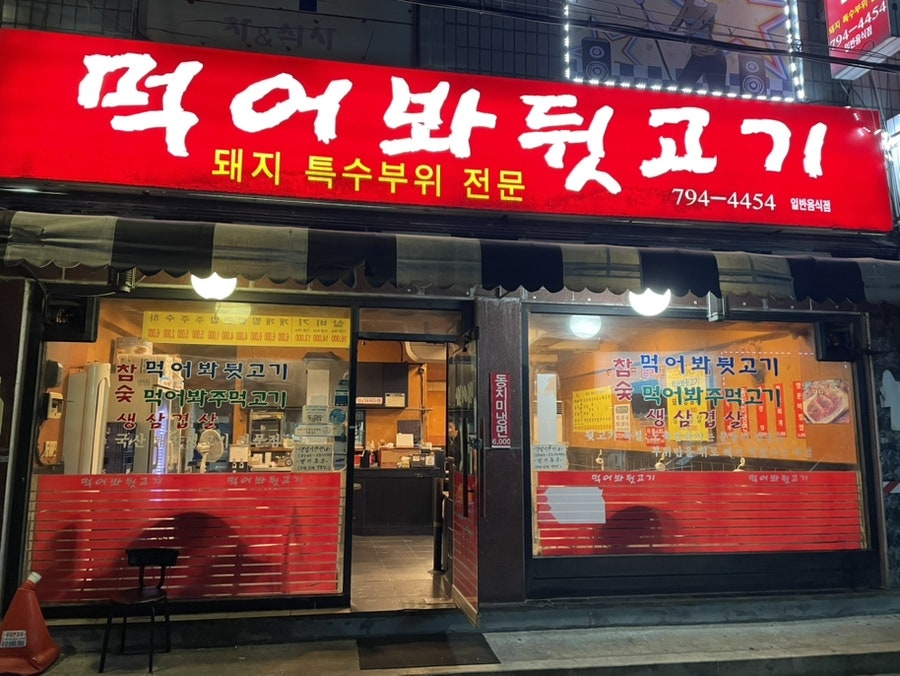 먹어봐뒷고기 사진 1