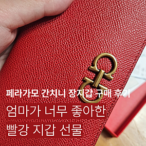 60대 지갑 추천! 페라가모 간치니 컨티넨탈 장지갑 부모님 선물 후기