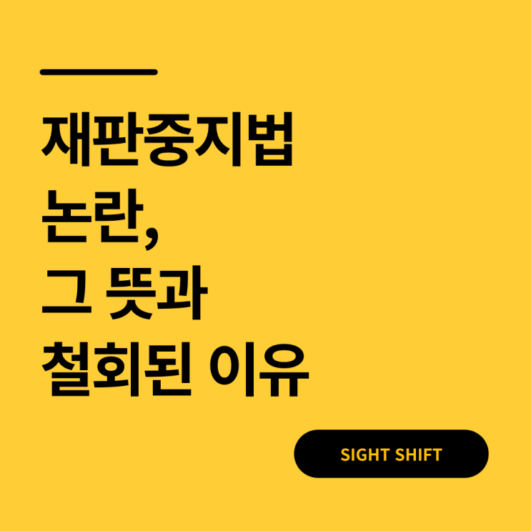  재판중지법 논란, 그 뜻과 철회된 이유